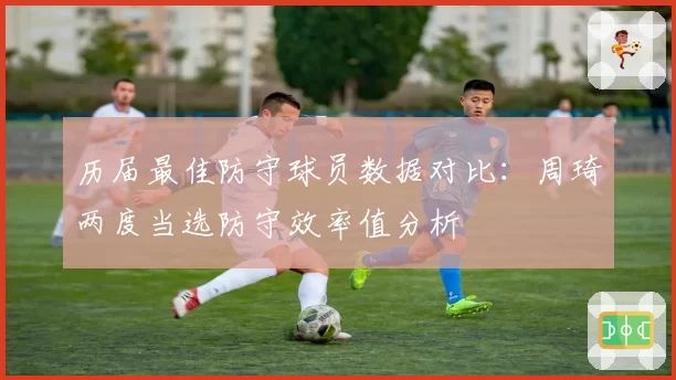 历届最佳防守球员数据对比:周琦两度当选防守效率值分析