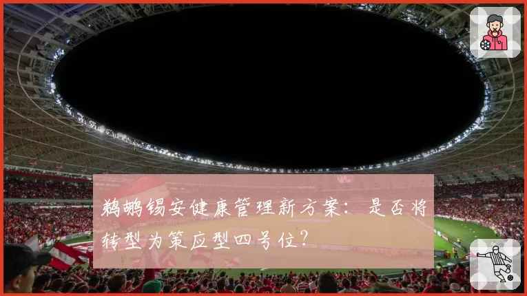 鹈鹕锡安健康管理新方案:是否将转型为策应型四号位?