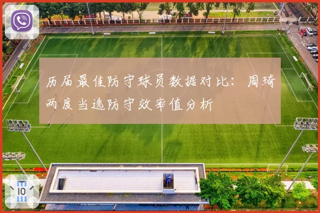 历届最佳防守球员数据对比：周琦两度当选防守效率值分析