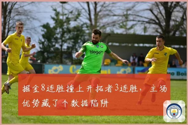 掘金8连胜撞上开拓者3连胜，主场优势藏了个数据陷阱