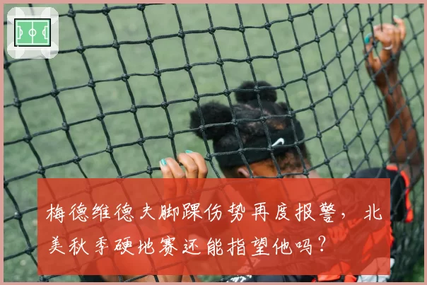 梅德维德夫脚踝伤势再度报警,北美秋季硬地赛还能指望他吗?