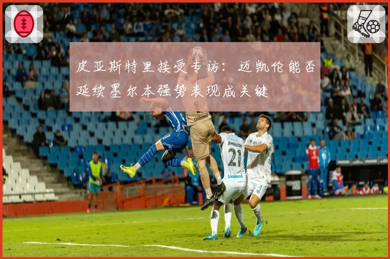 皮亚斯特里接受专访:迈凯伦能否延续墨尔本强势表现成关键