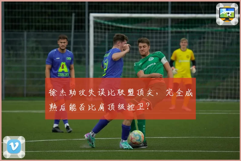 徐杰助攻失误比联盟顶尖,完全成熟后能否比肩顶级控卫?