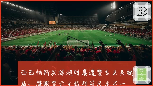 西西帕斯发球超时屡遭警告丢关键局，鹰眼显示主裁判罚尺度不一