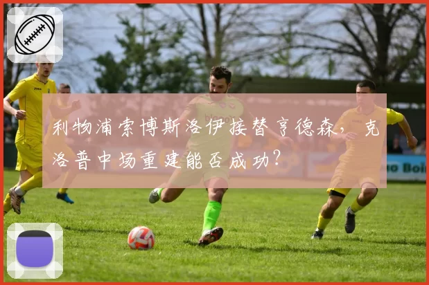 利物浦索博斯洛伊接替亨德森,克洛普中场重建能否成功?