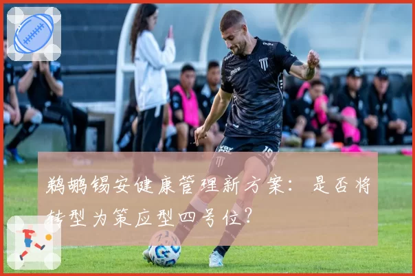 鹈鹕锡安健康管理新方案:是否将转型为策应型四号位?