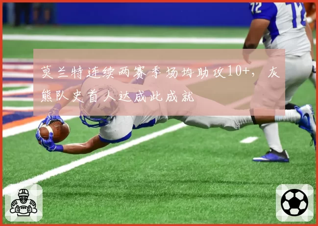 莫兰特连续两赛季场均助攻10+,灰熊队史首人达成此成就