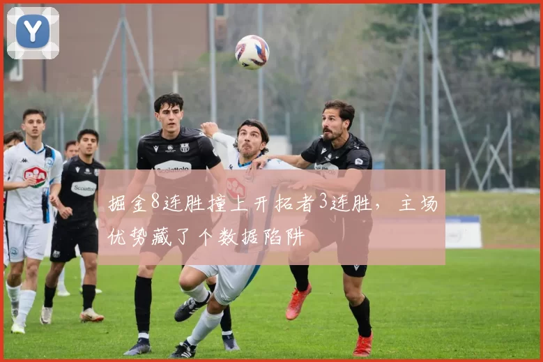 掘金8连胜撞上开拓者3连胜，主场优势藏了个数据陷阱