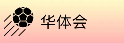华体会 logo